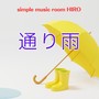 通り雨