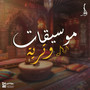 موسيقات وتريه