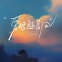 爱恨随着风