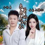 表哥表妹来对歌