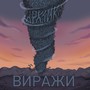 Виражи