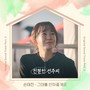 친절한 선주씨 OST Part.2 (Desperate Mrs. Seonju OST Part.2)