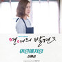 연애의 발견 (KBS 월화드라마) OST - Part 9