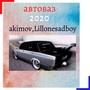 Автоваз (Explicit)