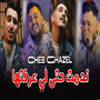 ندمت حتى لي عرفتها