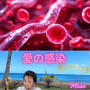 愛の感染 (Explicit)