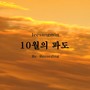 10월의 파도(Re-Recording)