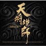 天将雄师 电影原声带