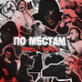 По местам (Explicit)