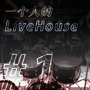 一个人的LiveHouse