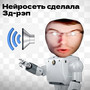 Нейросеть сделала 3д-рэп (Explicit)