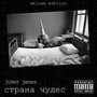 Страна чудес (deluxe edition) [Explicit]