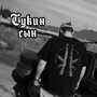 Сукин сын (Explicit)