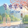 警察早安