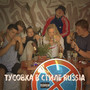 ТУСОВКА В СТИЛЕ RUSSIA (Explicit)