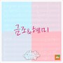 싱포유 - 일곱번째이야기 체인지(Sing For You- 7th Story Challenge - Shiny single)