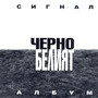 Cherno Beliat (Black And White Album)
