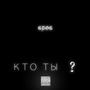 Кто ты? (Explicit)