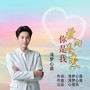 你是我爱的眷恋(男声版)