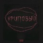 Криповый (Explicit)