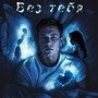 Без тебя