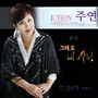 K Pop 성인가요 주연 #4 - 그래도 내사랑 EDM