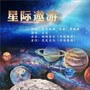 《星球遨游》