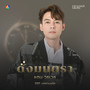 ดั่งมนตรา (Original Soundtrack From 