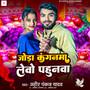 Joda Kanganma Levo Pahunwa