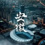 安徽