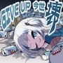 GIVE UP 今世 壊