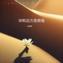诗和远方是敦煌