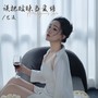 误把暧昧当爱情