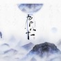 九九八十一（柔情版）