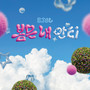 봄은 내 안티 (Anti-Spring)