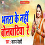 Bhatara Ke Nahi Bolawatiya Re