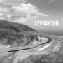 Серпантин (Explicit)