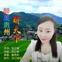 醉美贵州醉天下（女版）