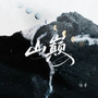 山巅