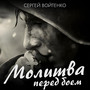 Молитва перед боем