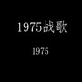 1975战歌