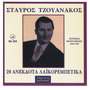 Stauros Tzouanakos