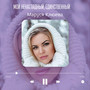 Мой ненаглядный, единственный