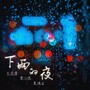 下雨的夜