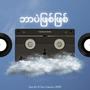ဘာပဲျဖစ္ျဖစ္ (Explicit)