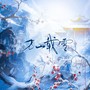 万山载雪