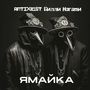 Ямайка (Explicit)