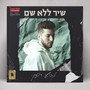 שיר ללא שם (Live Session)