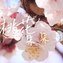 桃花朵朵开