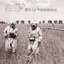 Skip'тицизм (Explicit)